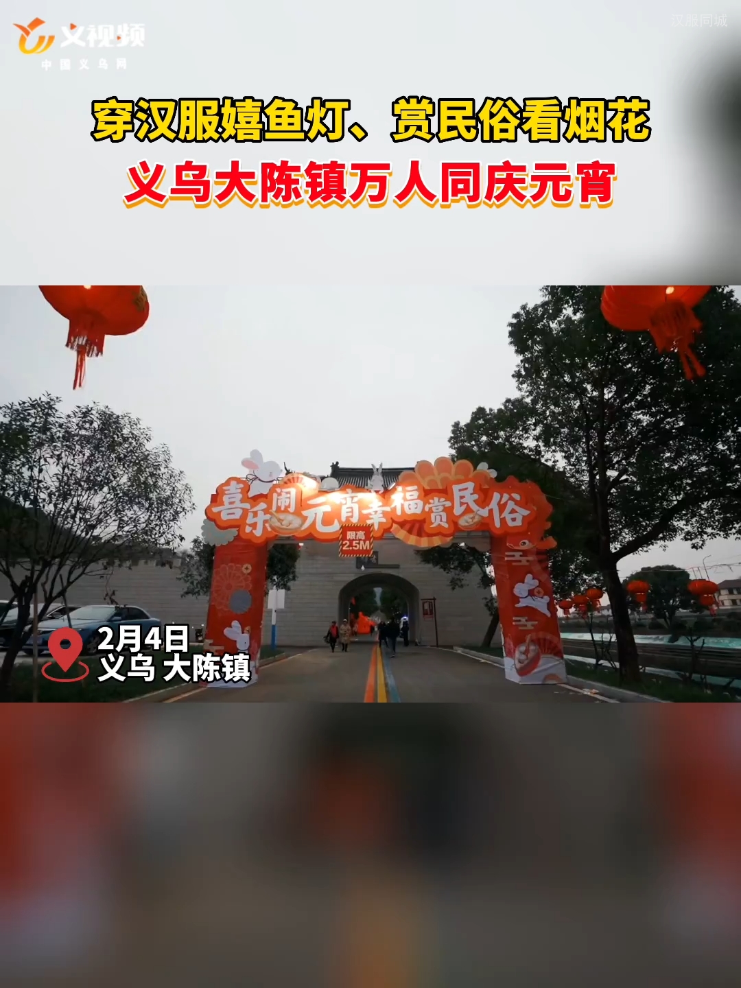 穿汉服嬉鱼灯、赏民俗看烟花 义乌大陈镇万人同庆元宵