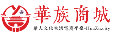 华族商城 - 全球华人文化电商平台海地分站